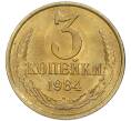 Монета 3 копейки 1984 года (Артикул: K7-5512) — Фото №1