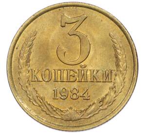 3 копейки 1984 года — Фото №1