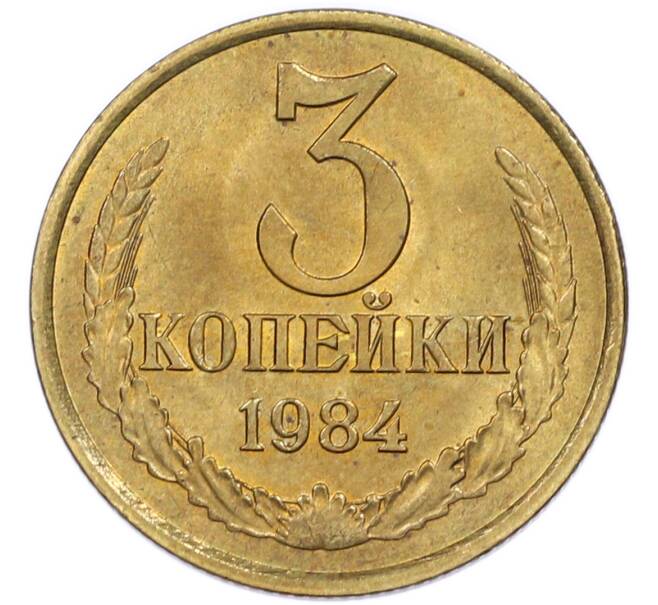 Монета 3 копейки 1984 года (Артикул: K7-5512) — Фото №1