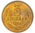 Монета 3 копейки 1984 года (Артикул: K7-5513) — Фото №1