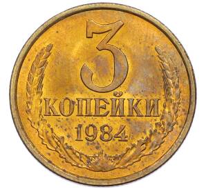 3 копейки 1984 года — Фото №1
