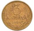 Монета 3 копейки 1984 года (Артикул: K7-5514) — Фото №1