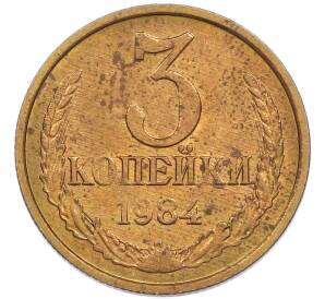 3 копейки 1984 года — Фото №1