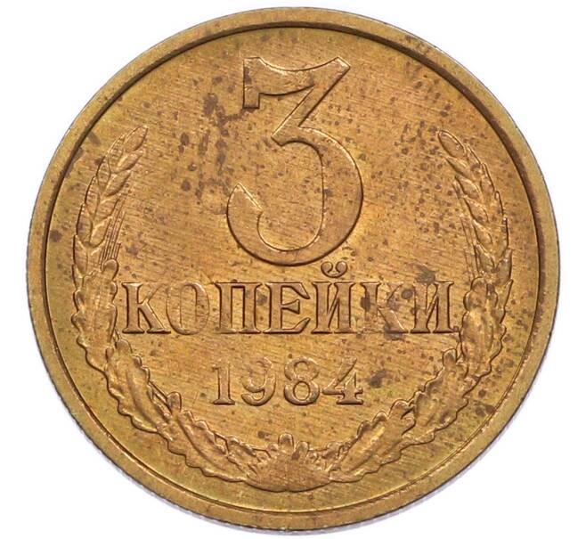 Монета 3 копейки 1984 года (Артикул: K7-5514) — Фото №1