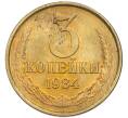 Монета 3 копейки 1984 года (Артикул: K7-5515) — Фото №1