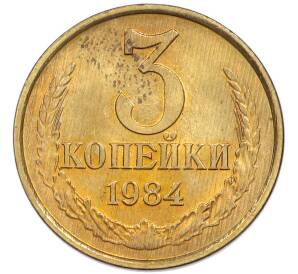 3 копейки 1984 года — Фото №1