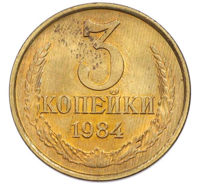Монета 3 копейки 1984 года (Артикул: K7-5515) — Фото №1