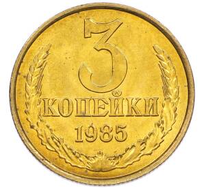 3 копейки 1985 года — Фото №1