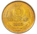 Монета 3 копейки 1985 года (Артикул: K7-5517) — Фото №1