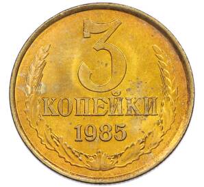 3 копейки 1985 года — Фото №1