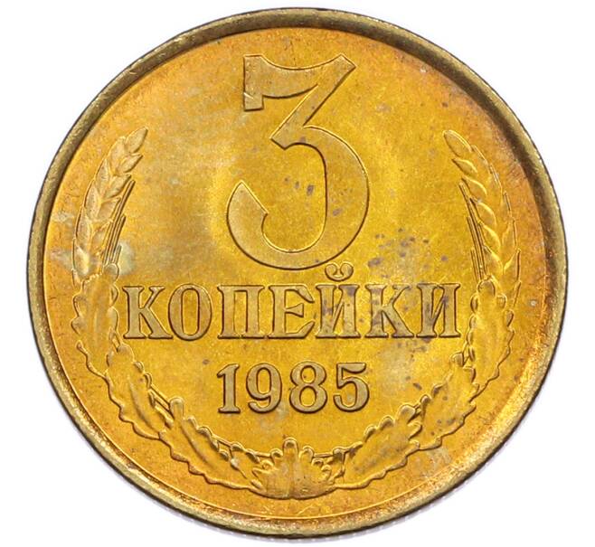 Монета 3 копейки 1985 года (Артикул: K7-5517) — Фото №1