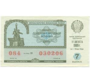 Лотерейный билет 30 копеек 1989 года «Денежно-вещевая лотерея» (Выпуск 7) — Фото №1