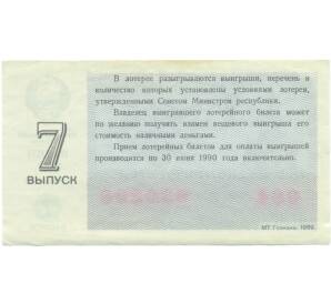 Лотерейный билет 30 копеек 1989 года «Денежно-вещевая лотерея» (Выпуск 7) — Фото №2