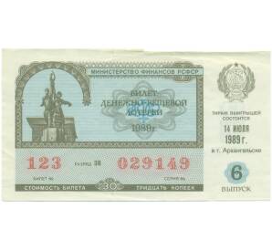 Лотерейный билет 30 копеек 1989 года «Денежно-вещевая лотерея» (Выпуск 6) — Фото №1