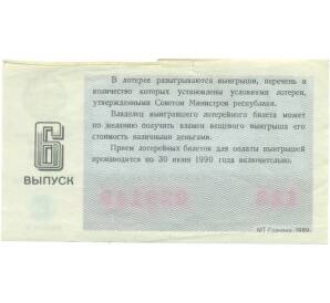 Лотерейный билет 30 копеек 1989 года «Денежно-вещевая лотерея» (Выпуск 6) — Фото №2