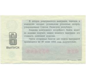 Лотерейный билет 30 копеек 1989 года «Денежно-вещевая лотерея» (Выпуск 8) — Фото №2