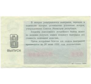 Лотерейный билет 30 копеек 1989 года «Денежно-вещевая лотерея» (Выпуск 8) — Фото №2