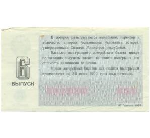 Лотерейный билет 30 копеек 1989 года «Денежно-вещевая лотерея» (Выпуск 6) — Фото №2