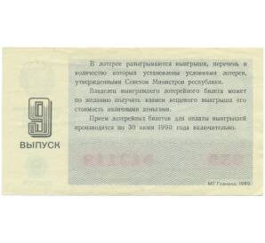 Лотерейный билет 30 копеек 1989 года «Денежно-вещевая лотерея» (Выпуск 9) — Фото №2