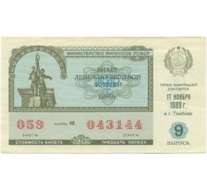 Лотерейный билет 30 копеек 1989 года «Денежно-вещевая лотерея» (Выпуск 9) — Фото №1
