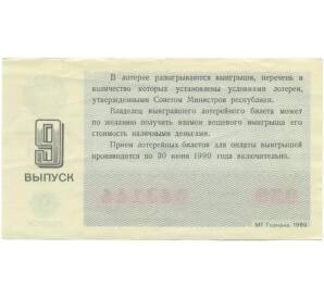 Лотерейный билет 30 копеек 1989 года «Денежно-вещевая лотерея» (Выпуск 9) — Фото №2