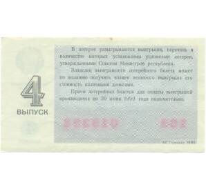 Лотерейный билет 30 копеек 1989 года «Денежно-вещевая лотерея» (Выпуск 4) — Фото №2