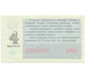 Лотерейный билет 30 копеек 1989 года «Денежно-вещевая лотерея» (Выпуск 4) — Фото №2