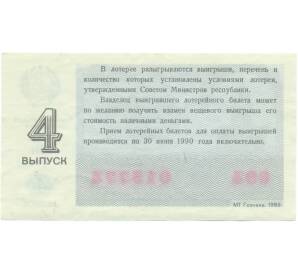 Лотерейный билет 30 копеек 1989 года «Денежно-вещевая лотерея» (Выпуск 4) — Фото №2