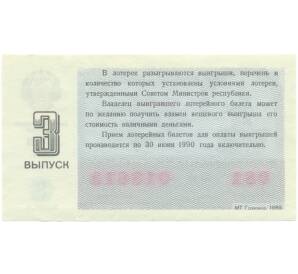 Лотерейный билет 30 копеек 1989 года «Денежно-вещевая лотерея» (Выпуск 3) — Фото №2