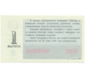 Лотерейный билет 30 копеек 1989 года «Денежно-вещевая лотерея» (Выпуск 1) — Фото №2