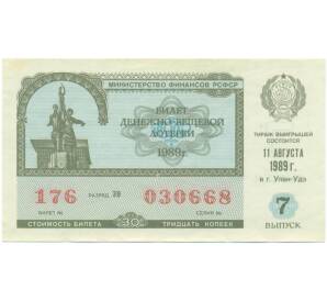 Лотерейный билет 30 копеек 1989 года «Денежно-вещевая лотерея» (Выпуск 7) — Фото №1