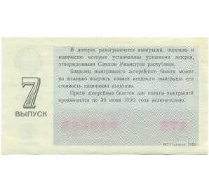 Лотерейный билет 30 копеек 1989 года «Денежно-вещевая лотерея» (Выпуск 7) — Фото №2