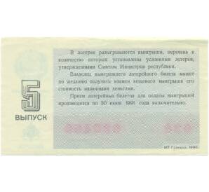 Лотерейный билет 30 копеек 1990 года «Денежно-вещевая лотерея» (Выпуск 5) — Фото №2