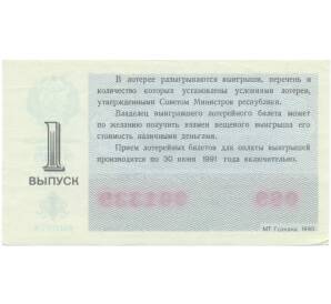Лотерейный билет 30 копеек 1990 года «Денежно-вещевая лотерея» (Выпуск 1) — Фото №2