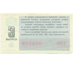 Лотерейный билет 30 копеек 1990 года «Денежно-вещевая лотерея» (Выпуск 3) — Фото №2