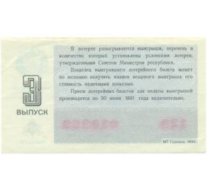 Лотерейный билет 30 копеек 1990 года «Денежно-вещевая лотерея» (Выпуск 3) — Фото №2