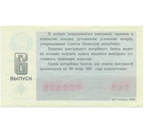 Лотерейный билет 30 копеек 1990 года «Денежно-вещевая лотерея» (Выпуск 6) — Фото №2