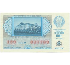 Лотерейный билет 30 копеек 1990 года «Денежно-вещевая лотерея» (Выпуск 8) — Фото №1