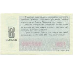 Лотерейный билет 30 копеек 1990 года «Денежно-вещевая лотерея» (Выпуск 8) — Фото №2