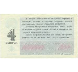 Лотерейный билет 30 копеек 1990 года «Денежно-вещевая лотерея» (Выпуск 4) — Фото №2