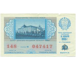 Лотерейный билет 30 копеек 1990 года «Денежно-вещевая лотерея» (Выпуск 10) — Фото №1