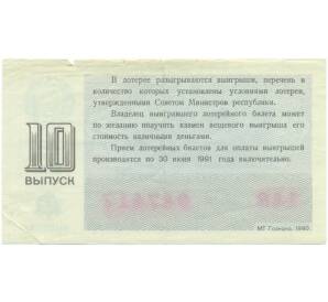 Лотерейный билет 30 копеек 1990 года «Денежно-вещевая лотерея» (Выпуск 10) — Фото №2