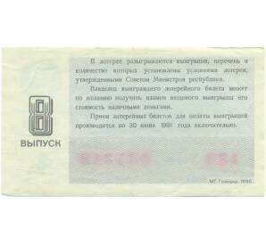 Лотерейный билет 30 копеек 1990 года «Денежно-вещевая лотерея» (Выпуск 8) — Фото №2