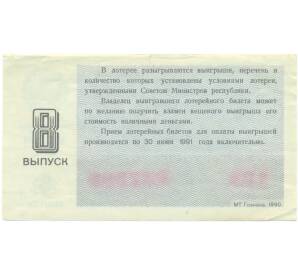 Лотерейный билет 30 копеек 1990 года «Денежно-вещевая лотерея» (Выпуск 8) — Фото №2