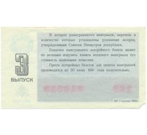 Лотерейный билет 30 копеек 1990 года «Денежно-вещевая лотерея» (Выпуск 3) — Фото №2