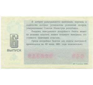 Лотерейный билет 30 копеек 1990 года «Денежно-вещевая лотерея» (Выпуск 6) — Фото №2