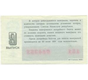Лотерейный билет 30 копеек 1990 года «Денежно-вещевая лотерея» (Выпуск 9) — Фото №2