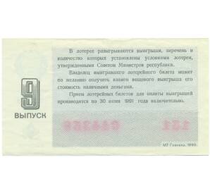 Лотерейный билет 30 копеек 1990 года «Денежно-вещевая лотерея» (Выпуск 9) — Фото №2