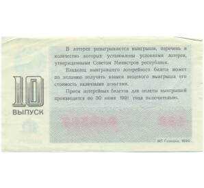 Лотерейный билет 30 копеек 1990 года «Денежно-вещевая лотерея» (Выпуск 10) — Фото №2