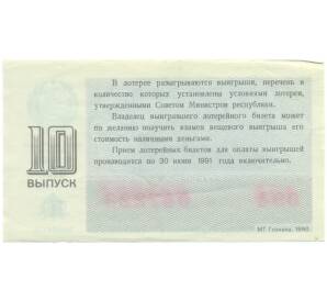 Лотерейный билет 30 копеек 1990 года «Денежно-вещевая лотерея» (Выпуск 10) — Фото №2